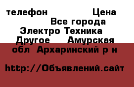 телефон fly FS505 › Цена ­ 3 000 - Все города Электро-Техника » Другое   . Амурская обл.,Архаринский р-н